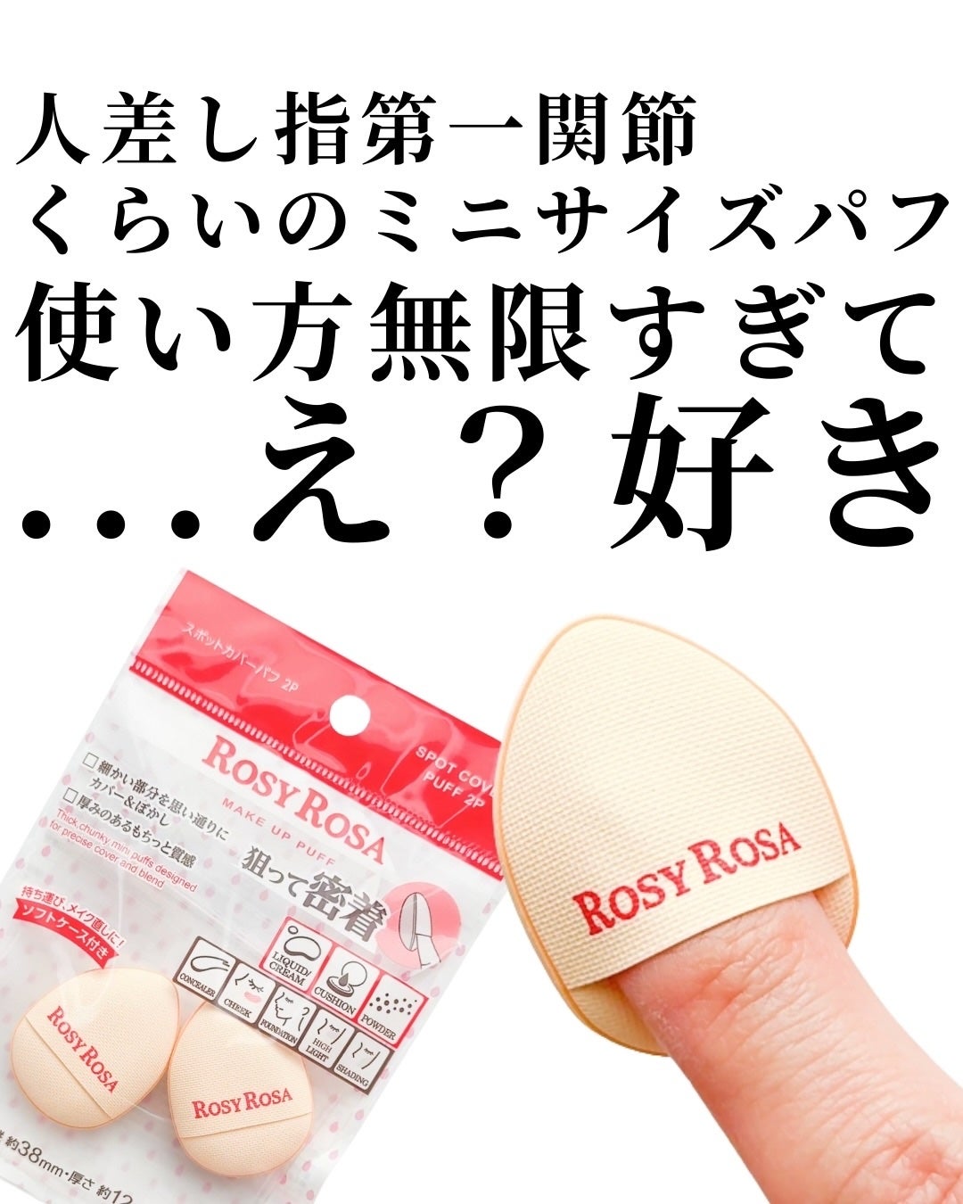 スポットカバーパフ 2P/ロージーローザ/パフ・スポンジを使ったクチコミ(2枚目)