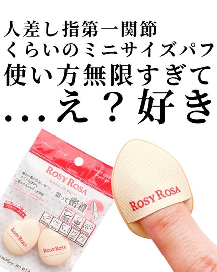 ロージーローザ スポットカバーパフ 2Pのクチコミ「@mimimi_cosme ◁ 他の投稿はこちら👈
【好きすぎて滅!!!】見つけたら即買い🛒.....」(2枚目)