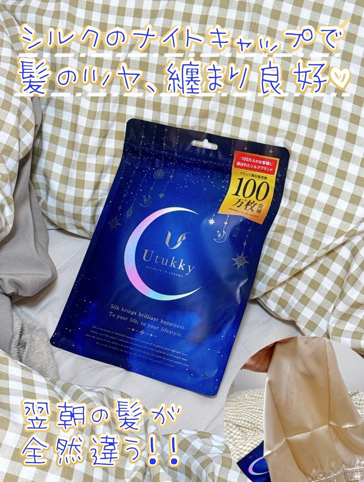 シルクナイトキャップ/Utukky/ヘアケアグッズを使ったクチコミ(1枚目)