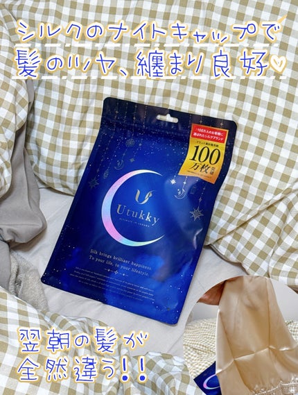 シルクナイトキャップ/Utukky/ヘアケアグッズを使ったクチコミ(1枚目)