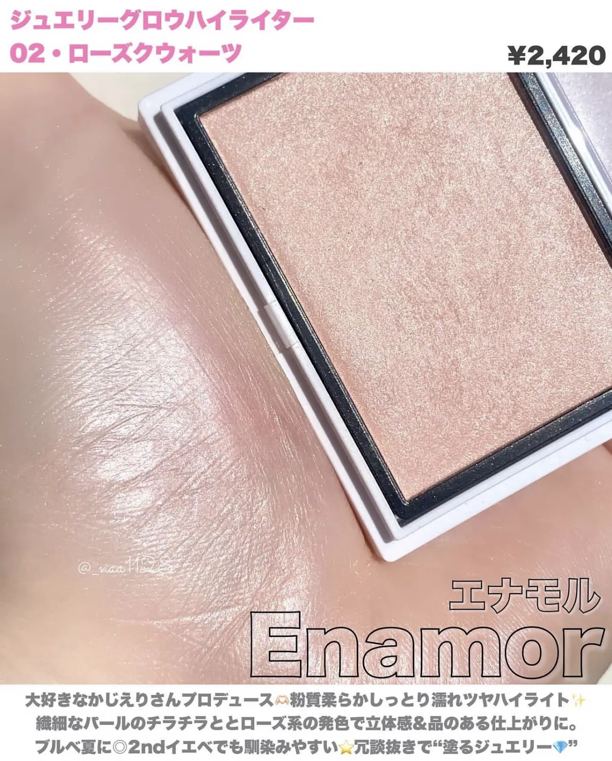 Enamor ジュエリーグロウハイライター 02 ローズクウォーツ/Enamor/パウダーハイライトを使ったクチコミ（1枚目）
