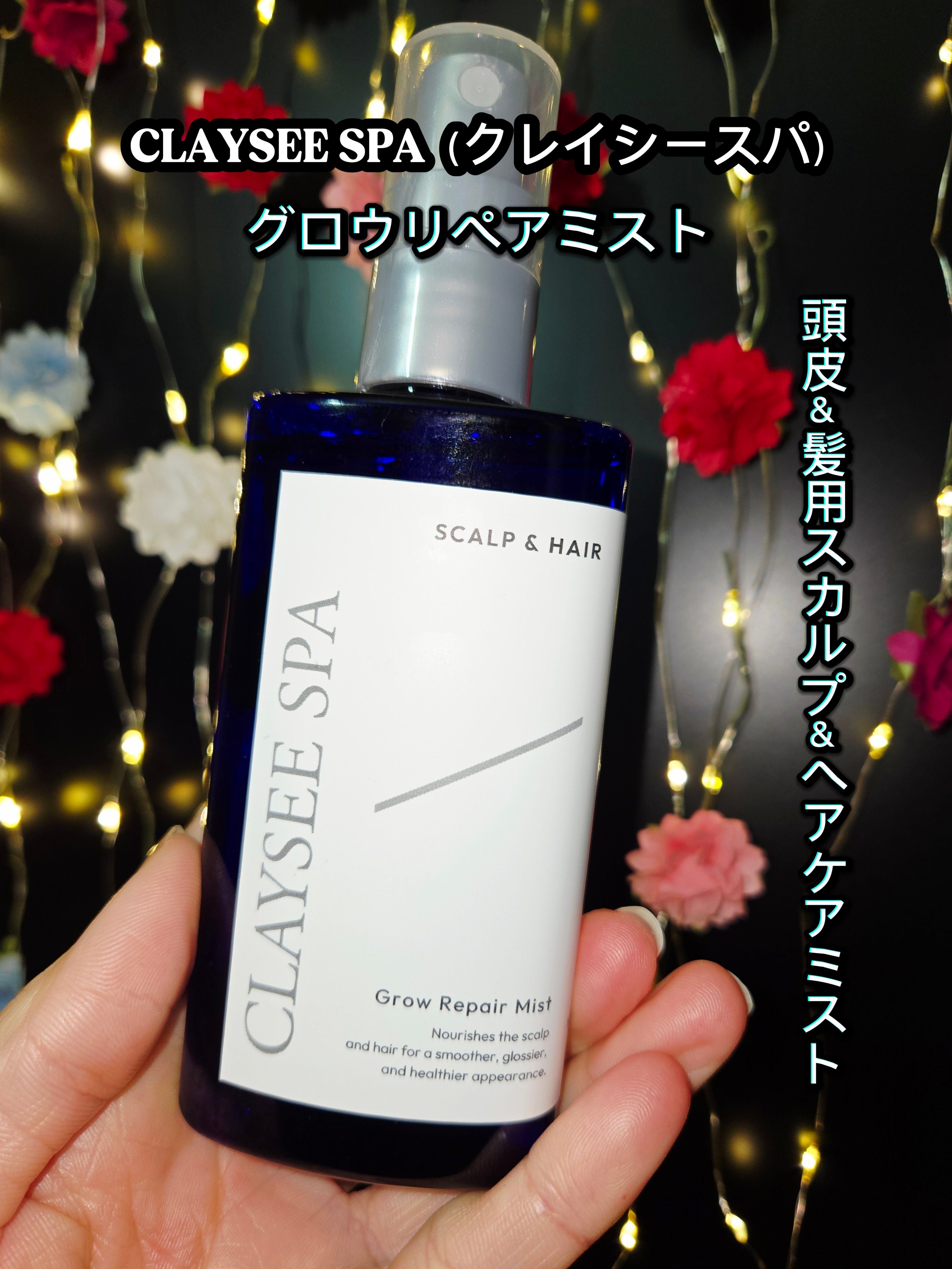 グロウリペア ミスト/CLAYSEE SPA/頭皮ローションを使ったクチコミ（1枚目）