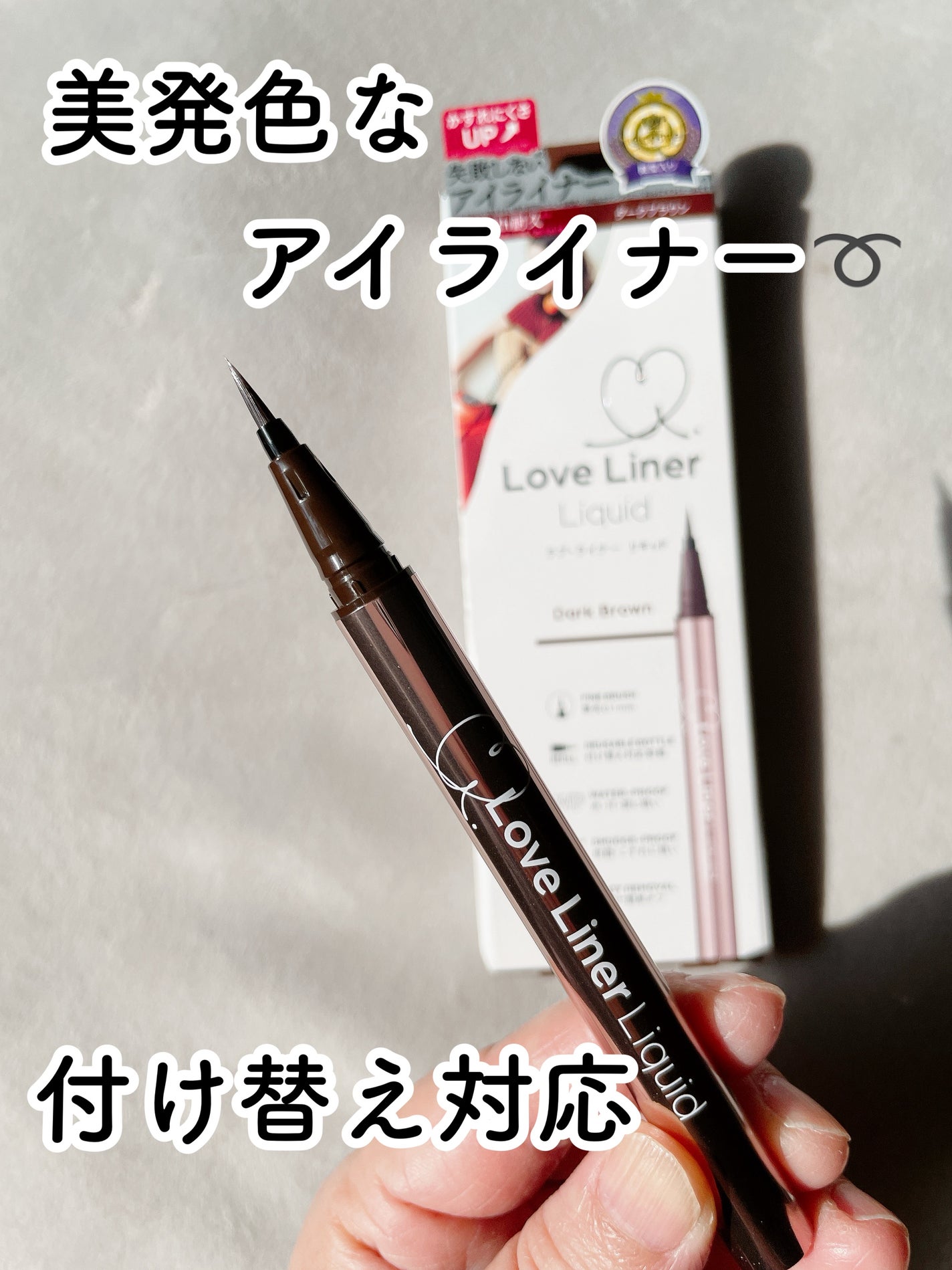 リキッドアイライナーR5/ラブ・ライナー/リキッドアイライナーを使ったクチコミ(1枚目)