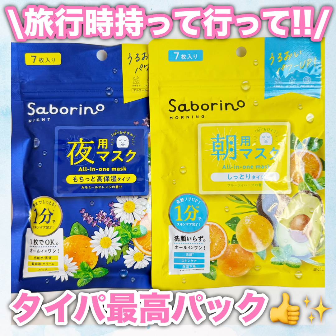  \\ちょっとした旅行の時に大活躍//

💠サボリーノ💠
・目ざまシート N
・お疲れさマスク N  7枚入り

1週間の旅行の時やちょっとした入院の時などに
大活躍のシートパック︎💕︎︎💕︎

朝用と夜用のパックで
たった1分でス