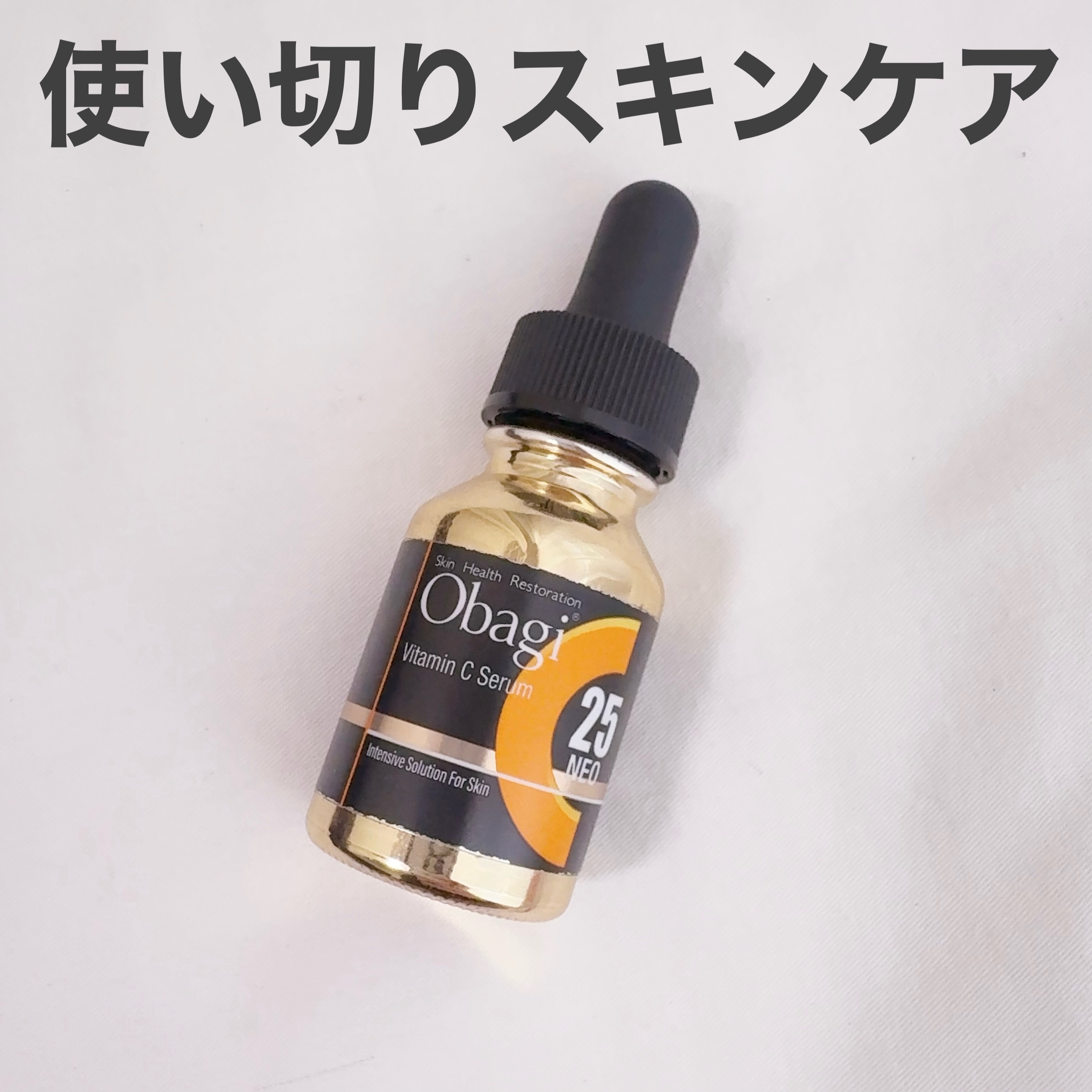 C25セラム ネオ/オバジ/美容液を使ったクチコミ（1枚目）