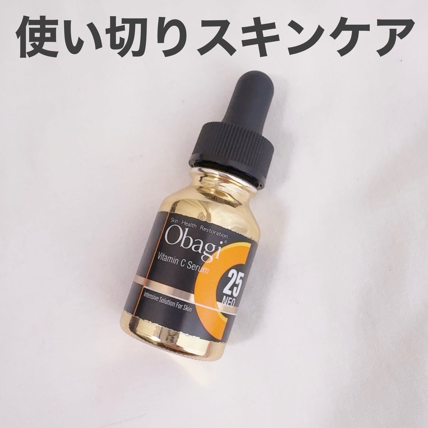 C25セラム ネオ/オバジ/美容液を使ったクチコミ(1枚目)