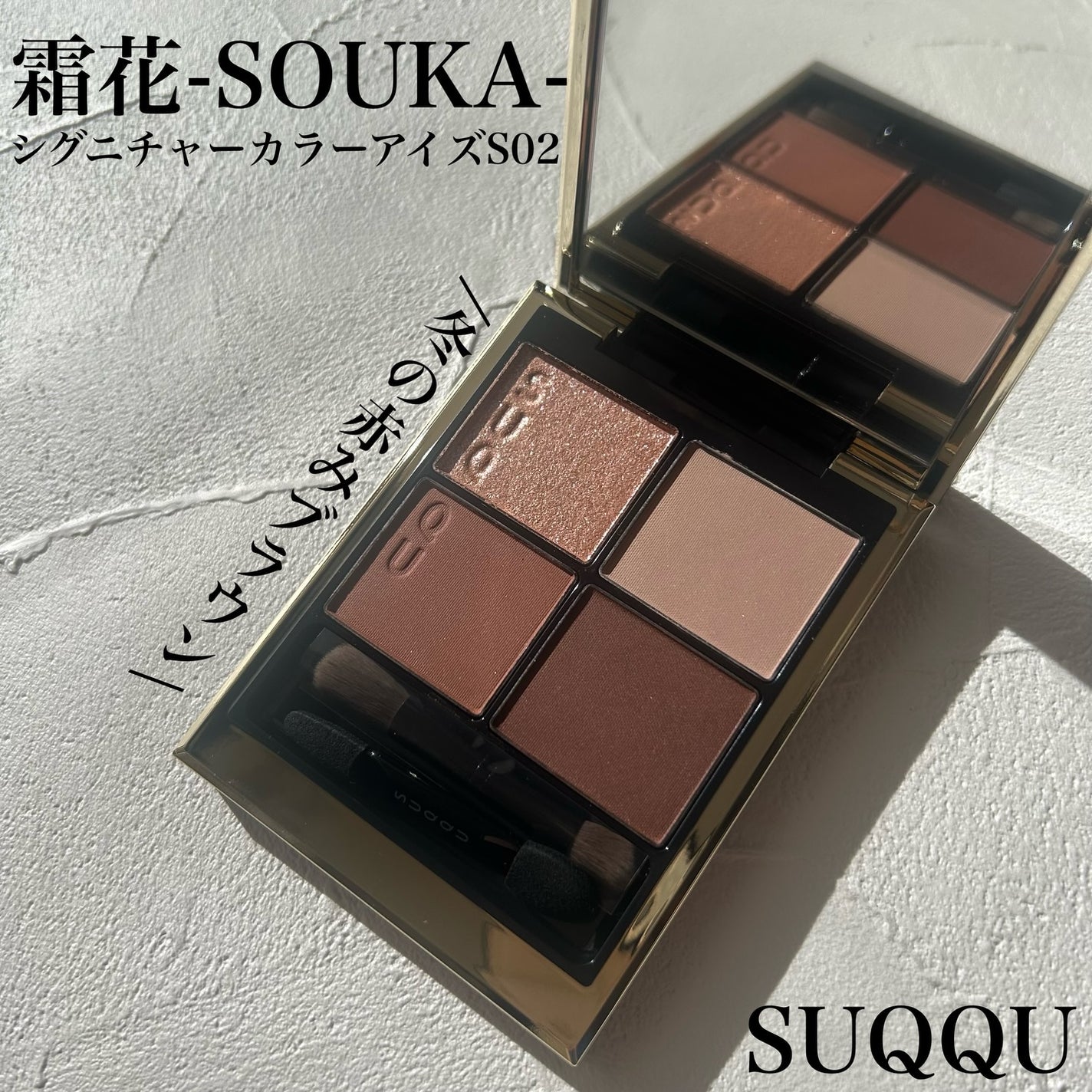 シグニチャー カラー アイズ/SUQQU/アイシャドウパレットを使ったクチコミ(1枚目)