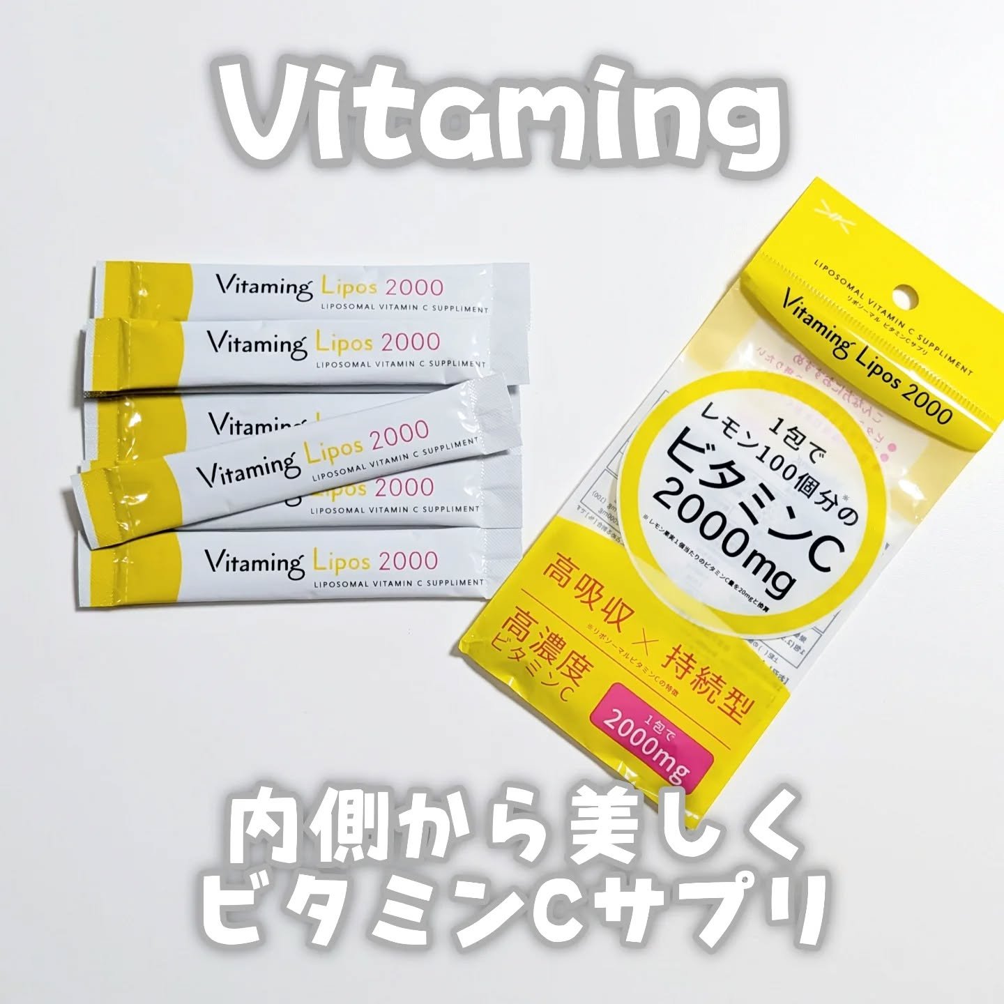 リポソーマル ビタミンCサプリ/Vitaming/美容サプリメントを使ったクチコミ（1枚目）