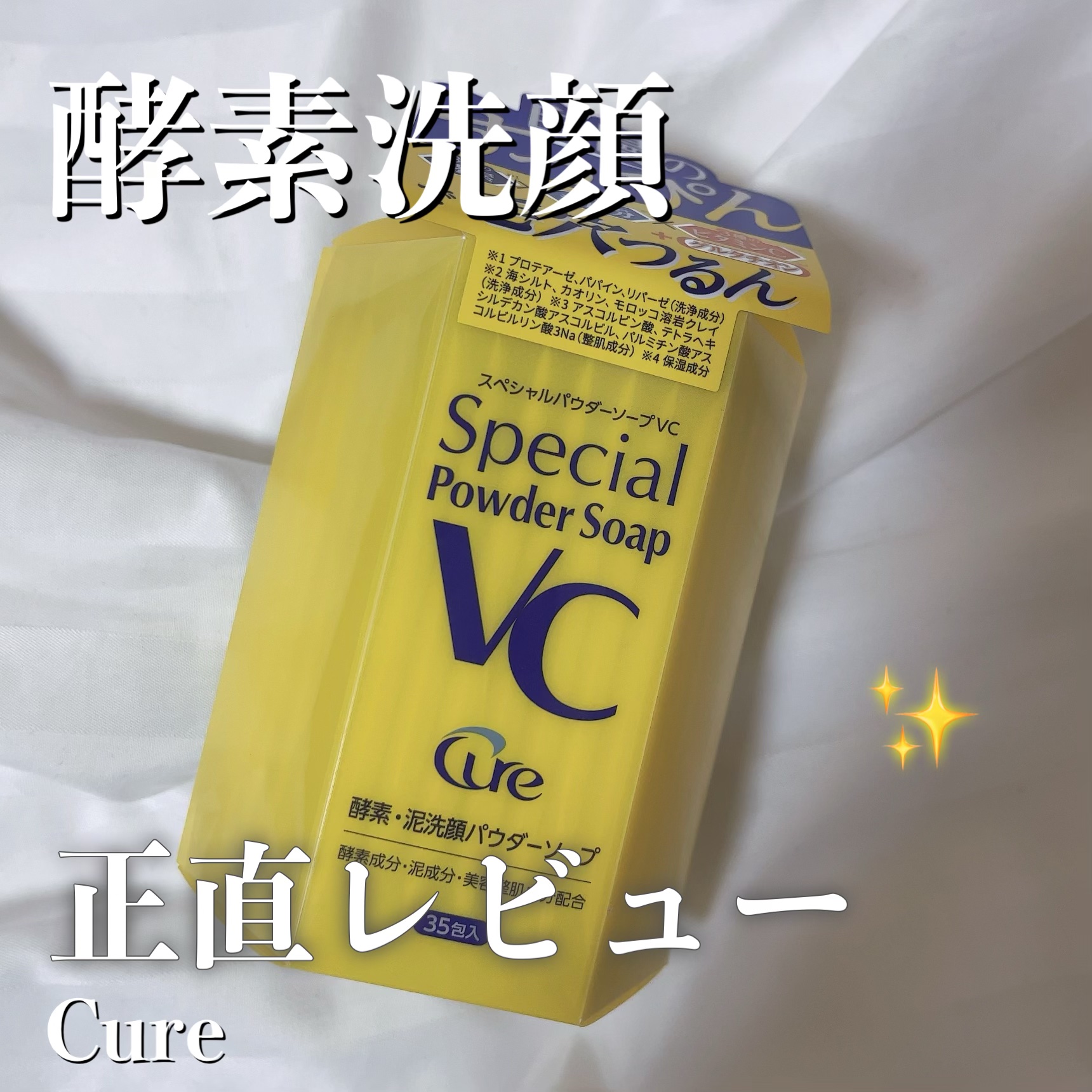 スペシャルパウダーソープＶＣ/Cure/洗顔パウダーを使ったクチコミ（1枚目）