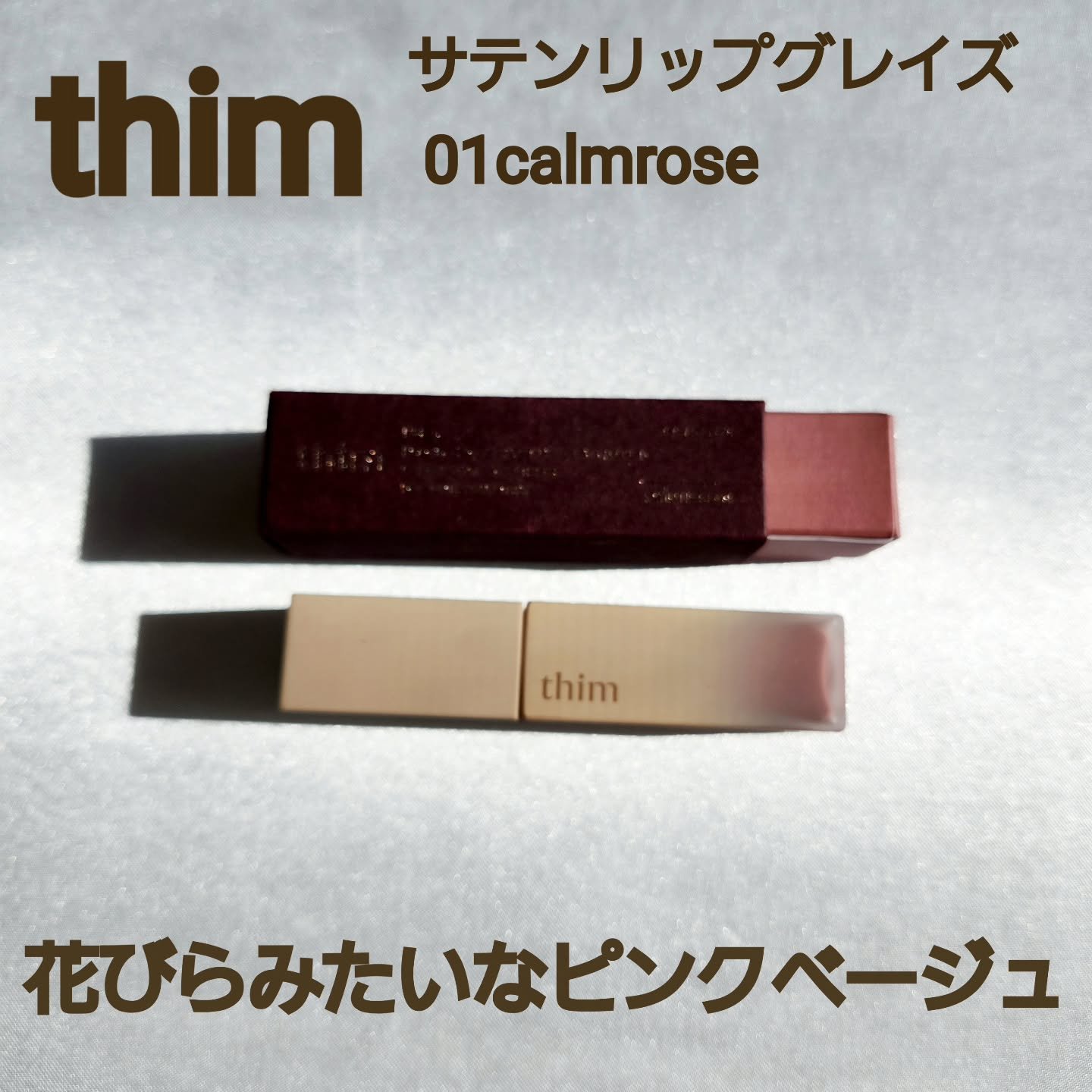 サテンリップグレイズ/thim/リップグロスを使ったクチコミ（1枚目）