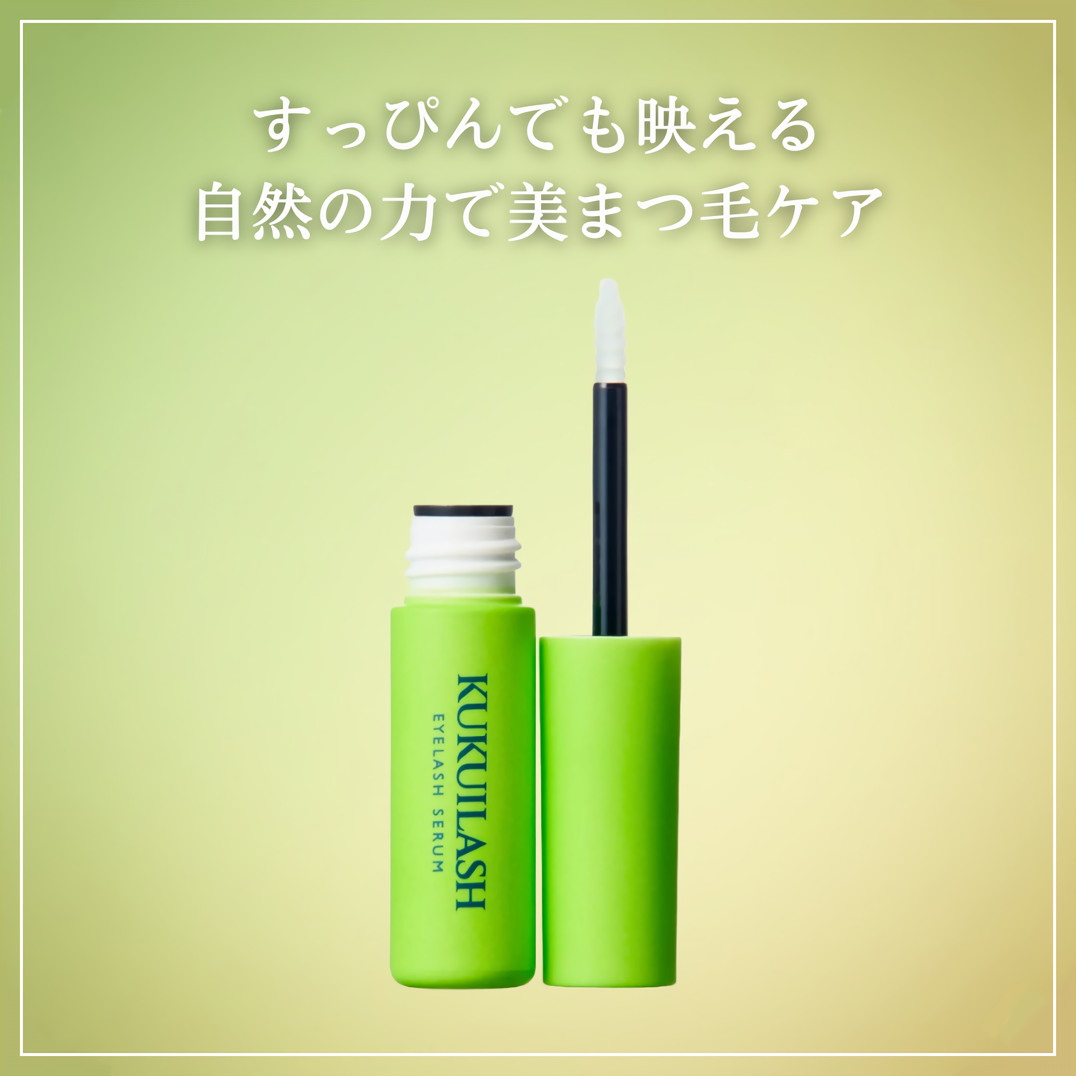 ククイラッシュ まつ毛美容液/KUKUILASH/まつげ美容液を使ったクチコミ（1枚目）