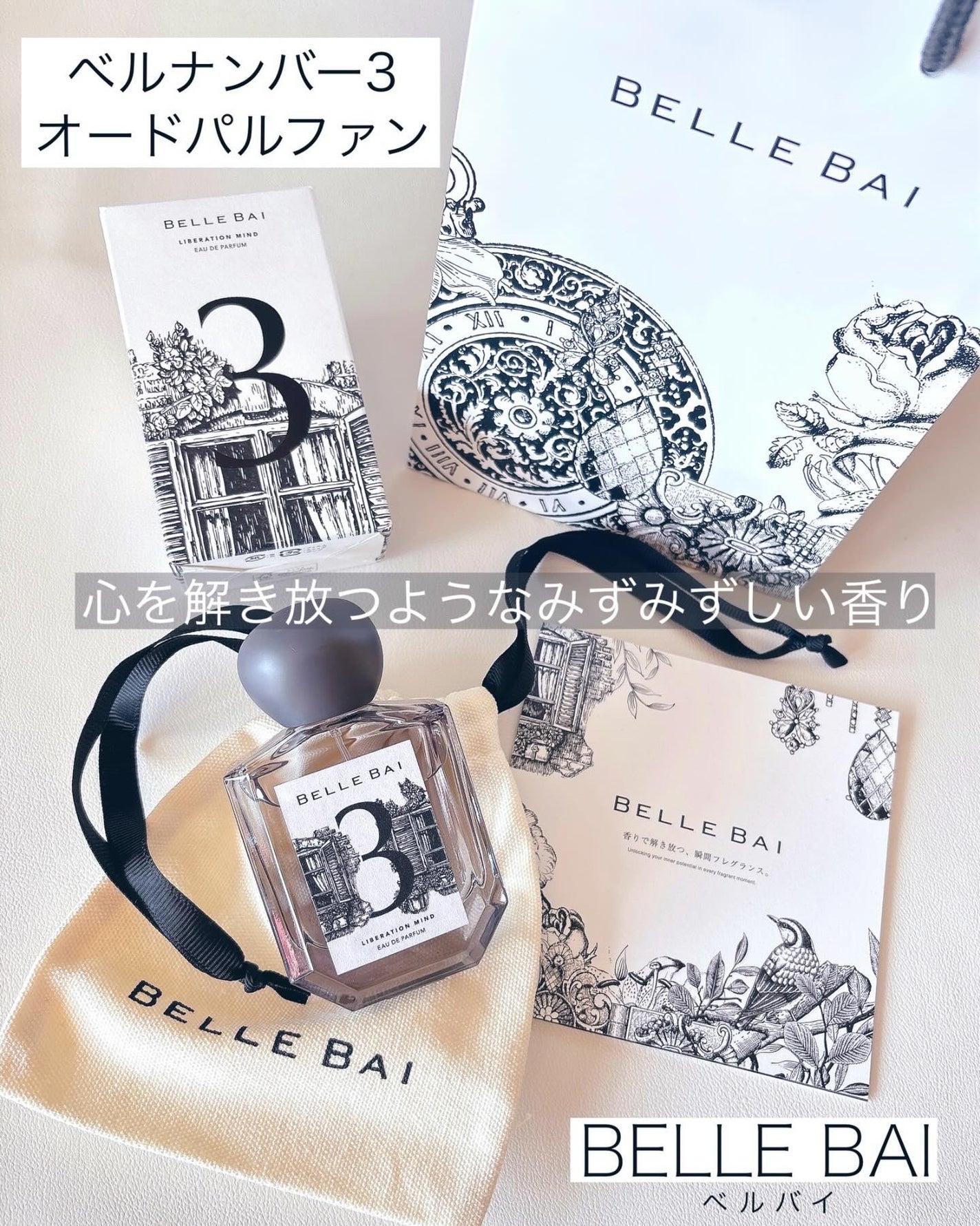 ベルナンバー 3 オードパルファン 精神の開放(LIBERATION MIND)/BELLE BAI/香水(その他)を使ったクチコミ(1枚目)