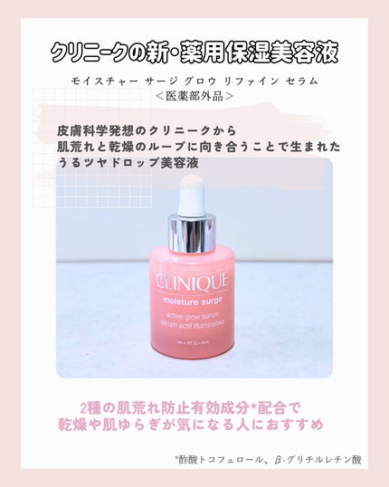 モイスチャー サージ グロウ リファイン セラム(美容液)/CLINIQUE/美容液を使ったクチコミ(2枚目)