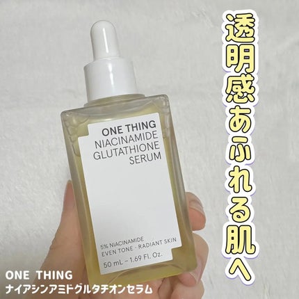 ナイアシンアミドグルタチオンセラム/ONE THING/美容液を使ったクチコミ(1枚目)