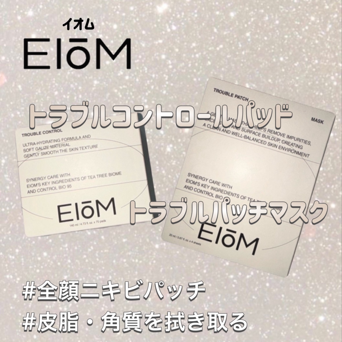 トラブルコントロールパッド/EIOM/トナーパッドを使ったクチコミ（1枚目）