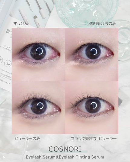 ロングアクティブアイラッシュセラム/COSNORI/まつげ美容液を使ったクチコミ(7枚目)