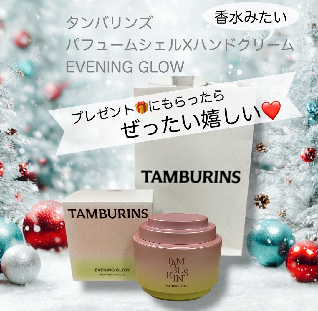 TAMBURINS EVENING GLOW 香水　ハンドクリームセット 試してみた】シェルパフュームハンド イブニンググロー tamburinsの