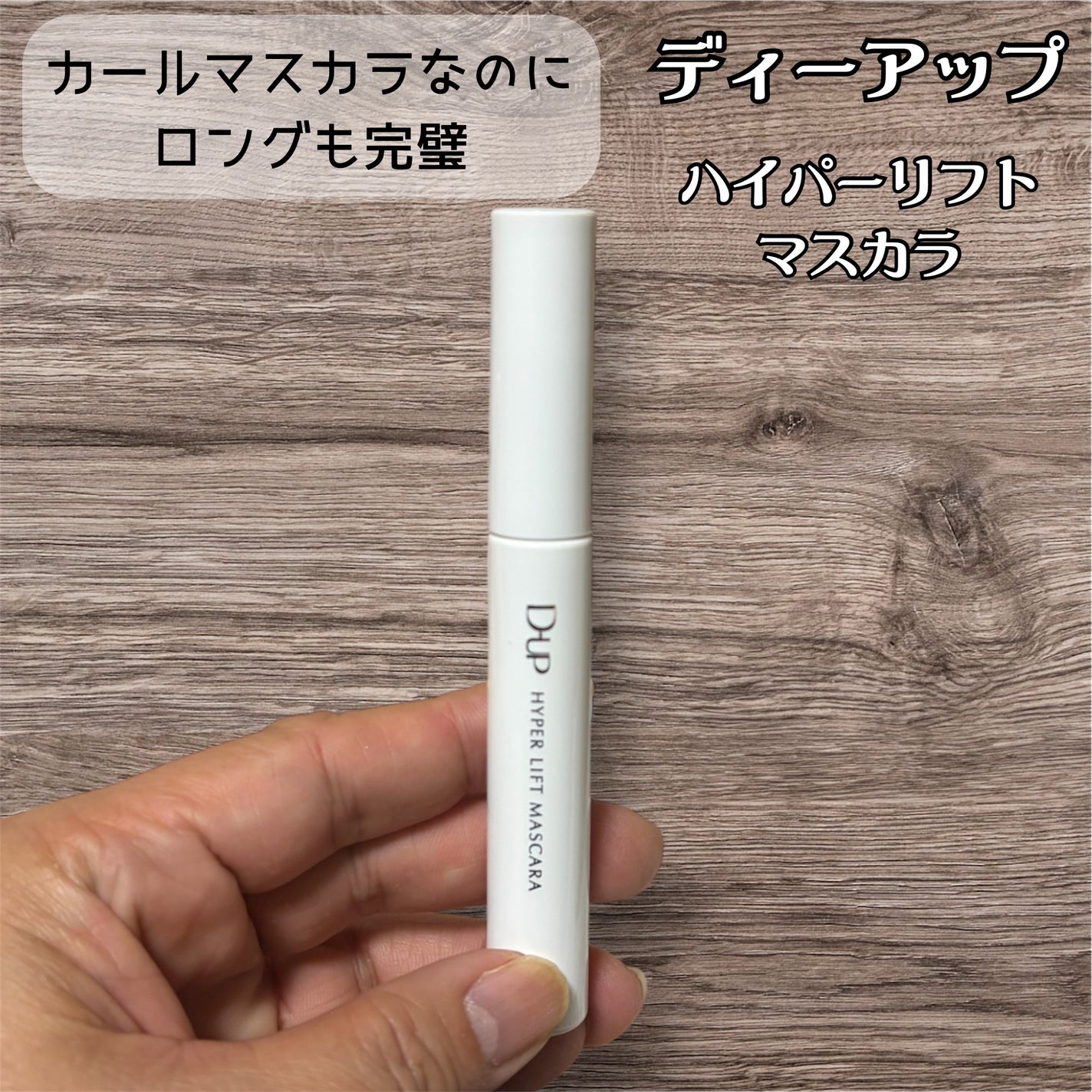 ハイパーリフトマスカラ/D-UP/マスカラを使ったクチコミ(2枚目)