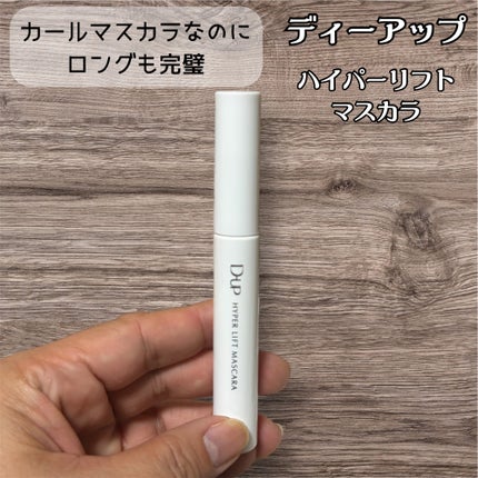 ハイパーリフトマスカラ/D-UP/マスカラを使ったクチコミ(2枚目)