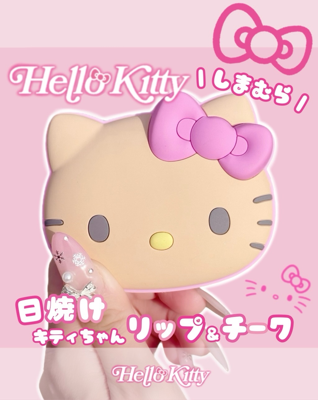 𝐻𝑒𝑙𝑙𝑜 𝐾𝑖𝑡𝑡𝑦 ＿＿＿＿＿＿＿＿＿ꪆৎ

しまむらでキティちゃんの
コスメ見つけた🫶🏻💕

パケは最高に可愛いけど
ポロポロなって色はつきにくかった😭💦

使うのは微妙やったから
パケ買いって感じかな�