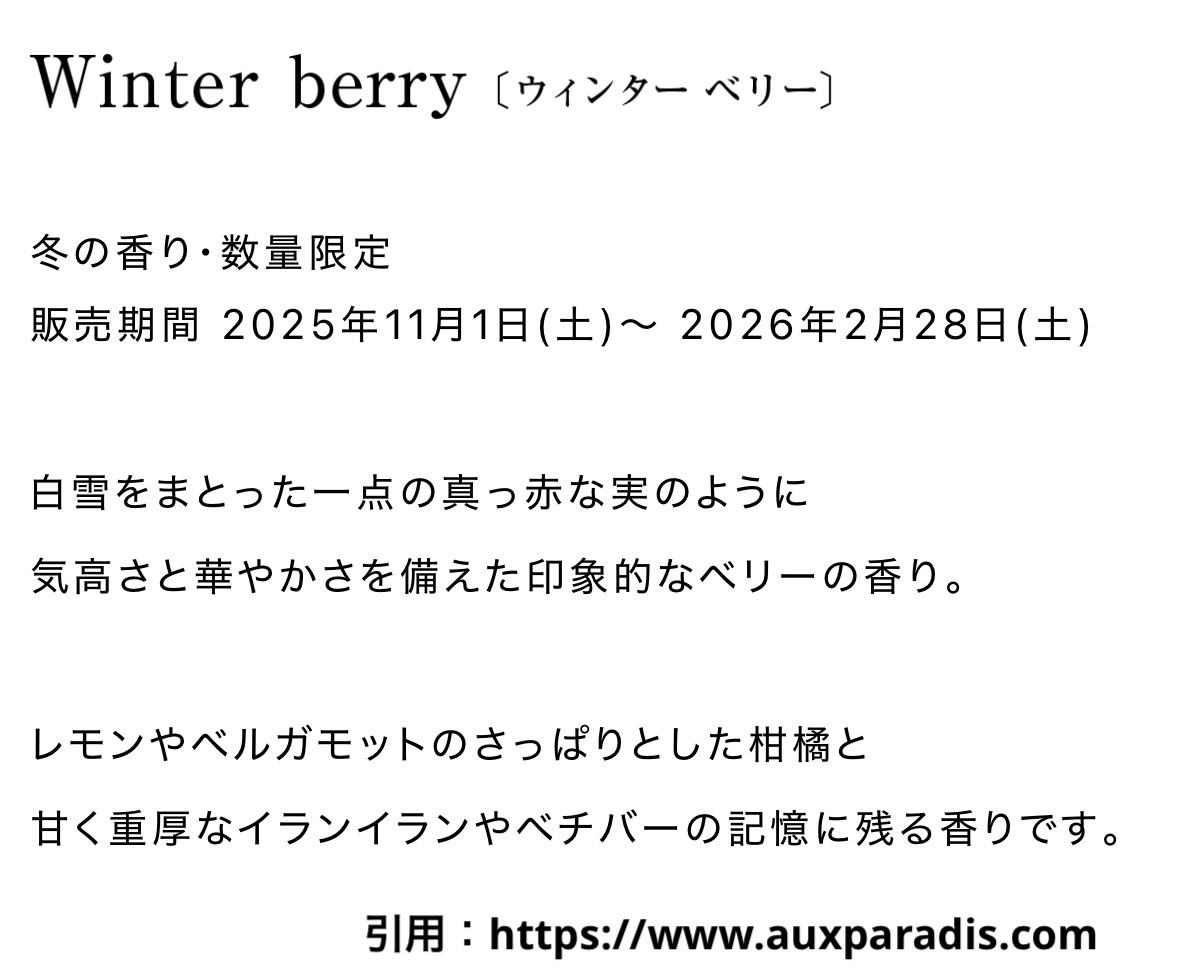 オードパルファム　#10 Winter berry 〔ウィンター ベリー〕/AUX PARADIS/香水(レディース)を使ったクチコミ（2枚目）