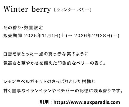 オードパルファム #10 Winter berry 〔ウィンター ベリー〕/AUX PARADIS/香水(レディース)を使ったクチコミ(2枚目)