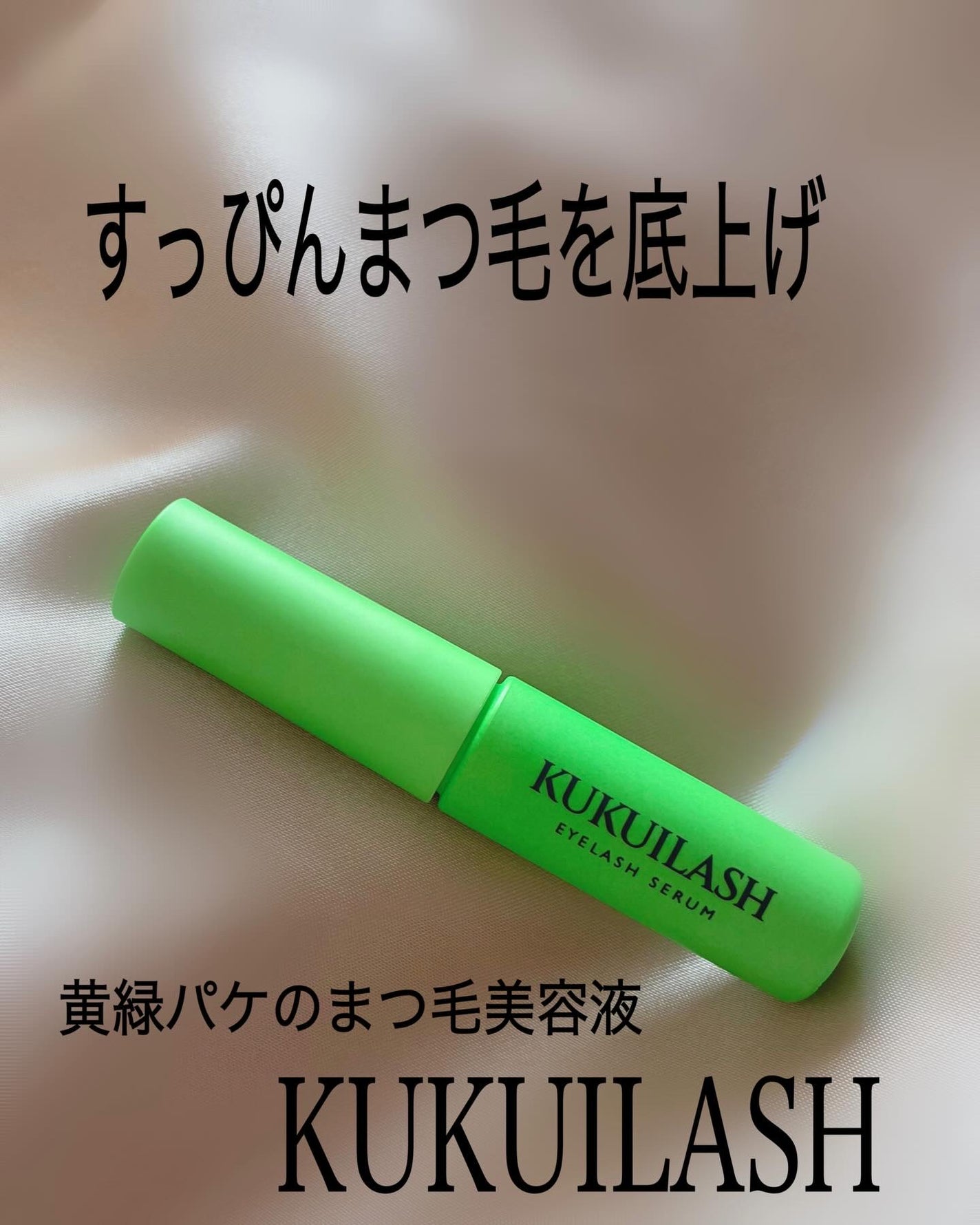 ククイラッシュ まつ毛美容液/KUKUILASH/まつげ美容液を使ったクチコミ(1枚目)
