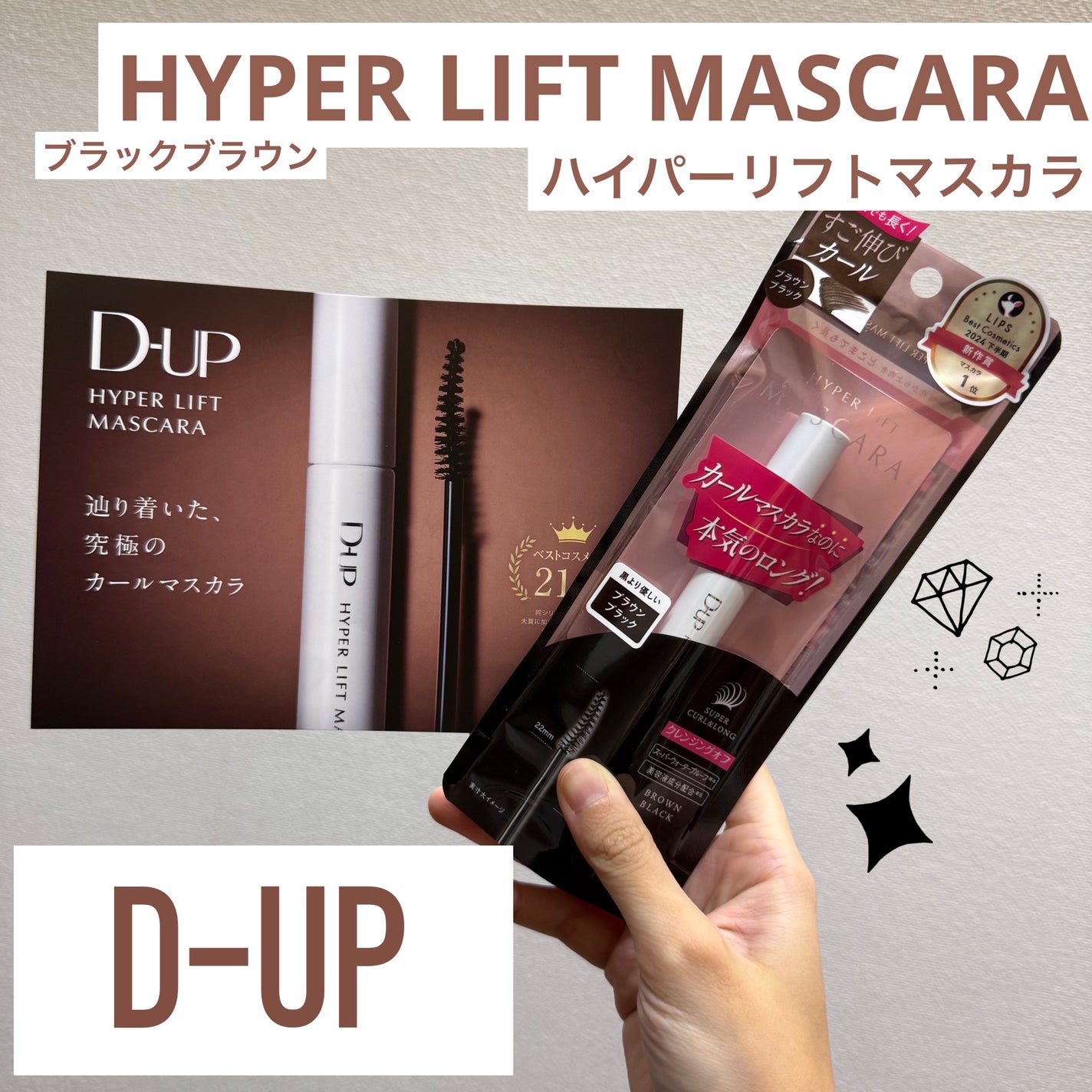 ハイパーリフトマスカラ/D-UP/マスカラを使ったクチコミ(1枚目)