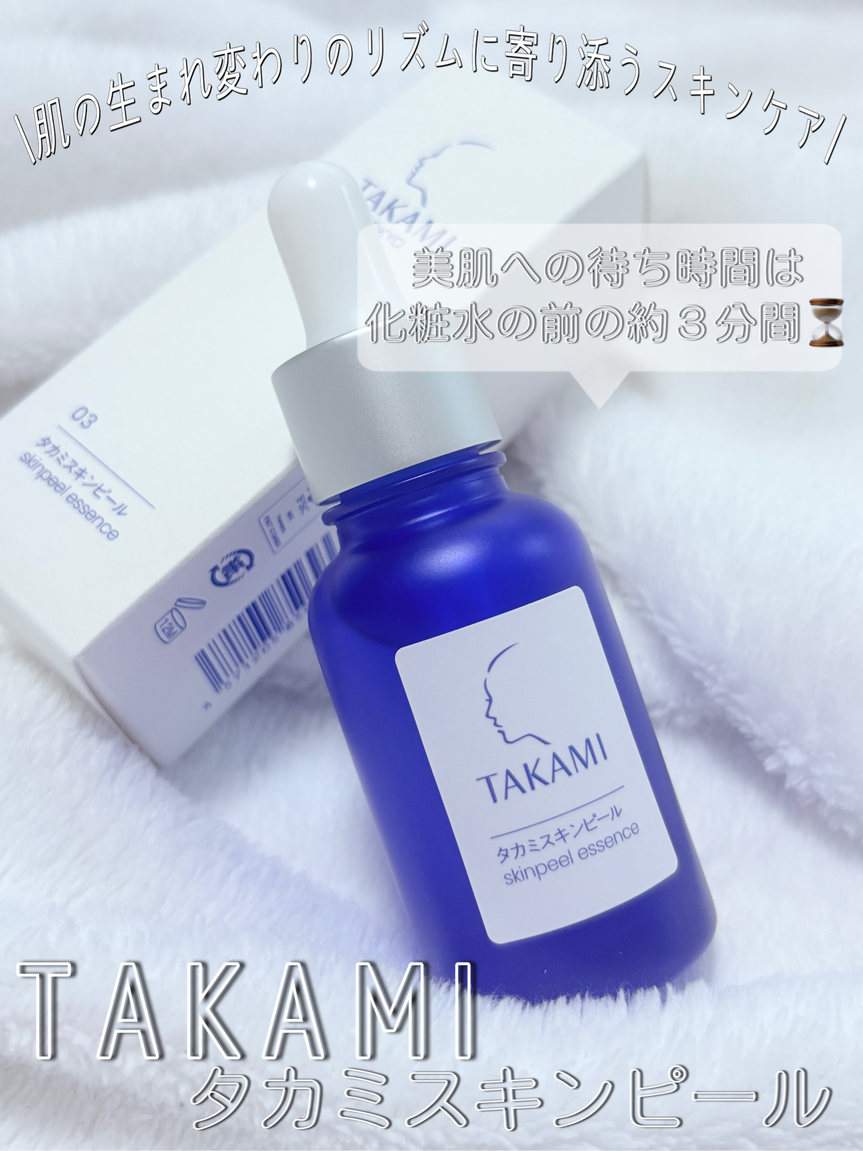 タカミスキンピール/タカミ/ブースター・導入液を使ったクチコミ（1枚目）