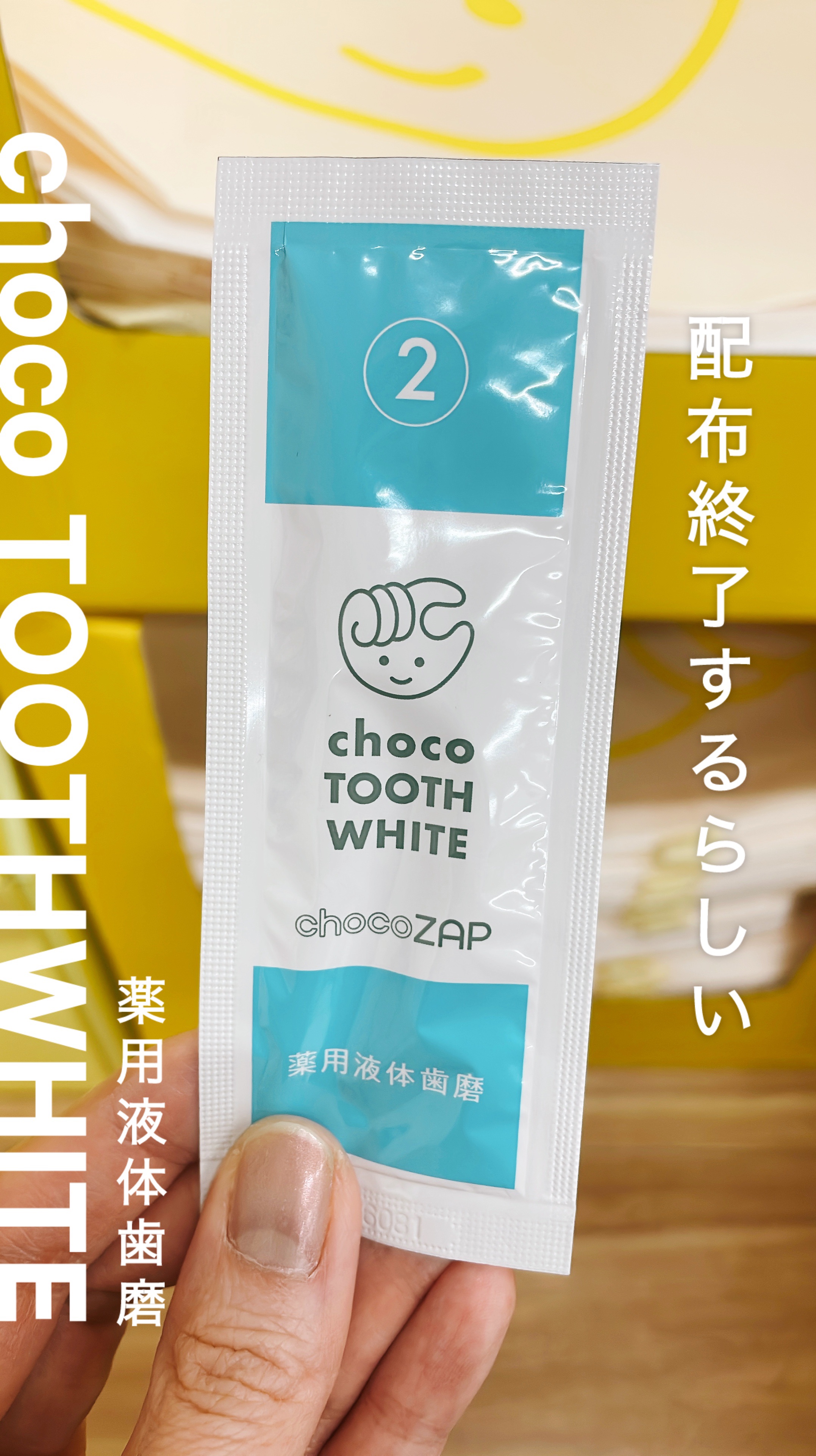 いつもお世話になっております。

歯列矯正の器具が外れたので
ちょこザップでホワイトニングはじめました

①の歯磨き粉塗って、8分照射
↓
歯磨きする
↓
②の液体歯磨き粉を口に含む
↓
歯磨きする

流れだったのですが、
予算削減か、写真