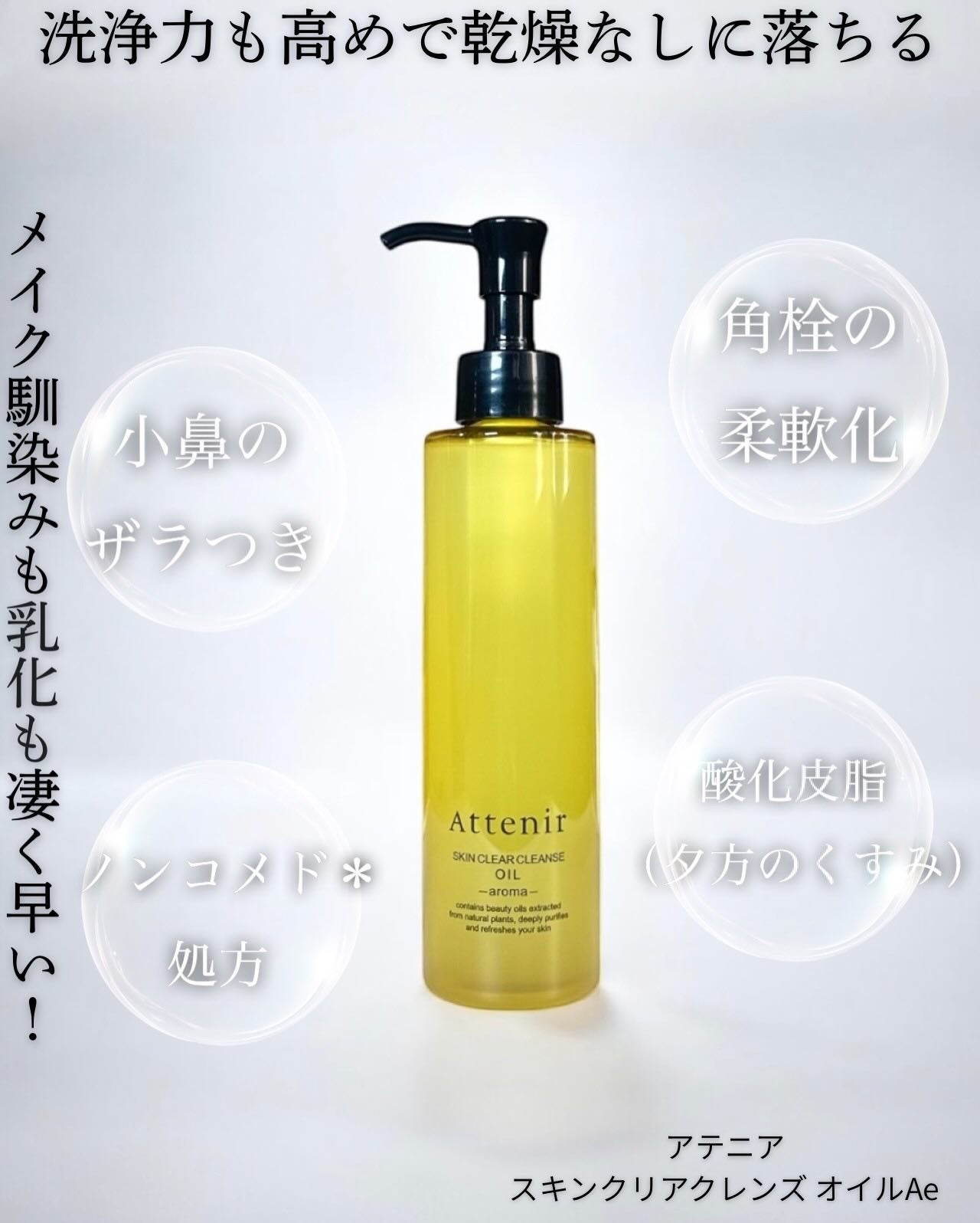 スキンクリア クレンズ オイル <アロマタイプ>/アテニア/オイルクレンジングを使ったクチコミ(1枚目)