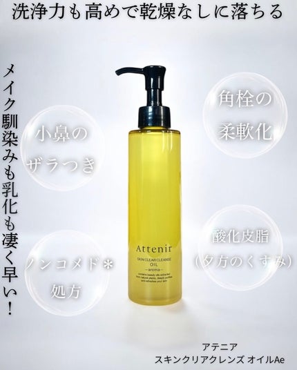 スキンクリア クレンズ オイル <アロマタイプ>/アテニア/オイルクレンジングを使ったクチコミ(1枚目)