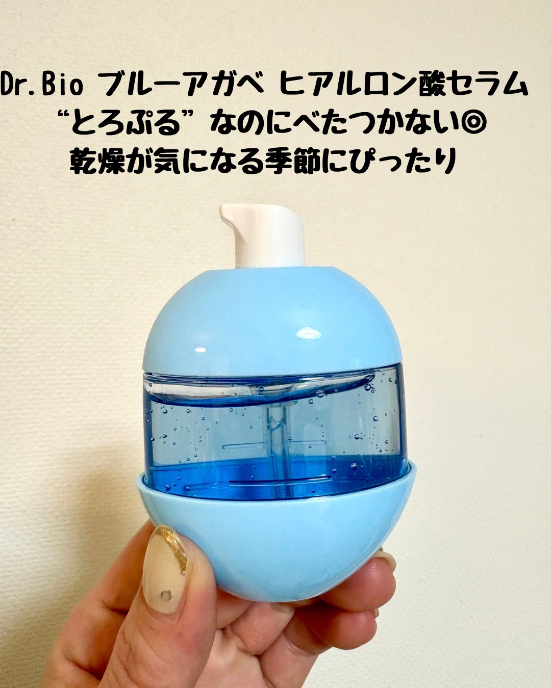 ブルーアガベヒアルロン酸セラム/Dr.Bio/美容液を使ったクチコミ（2枚目）