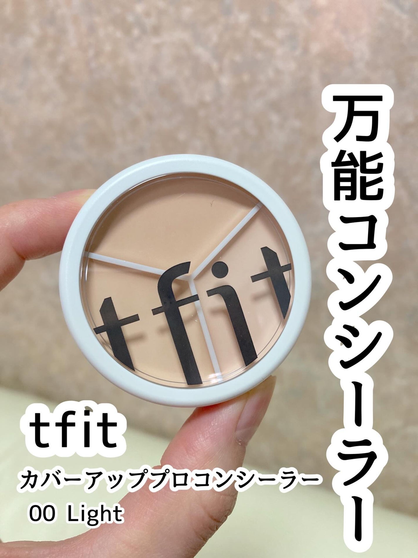 カバーアッププロコンシーラー/TFIT/パレットコンシーラーを使ったクチコミ(1枚目)
