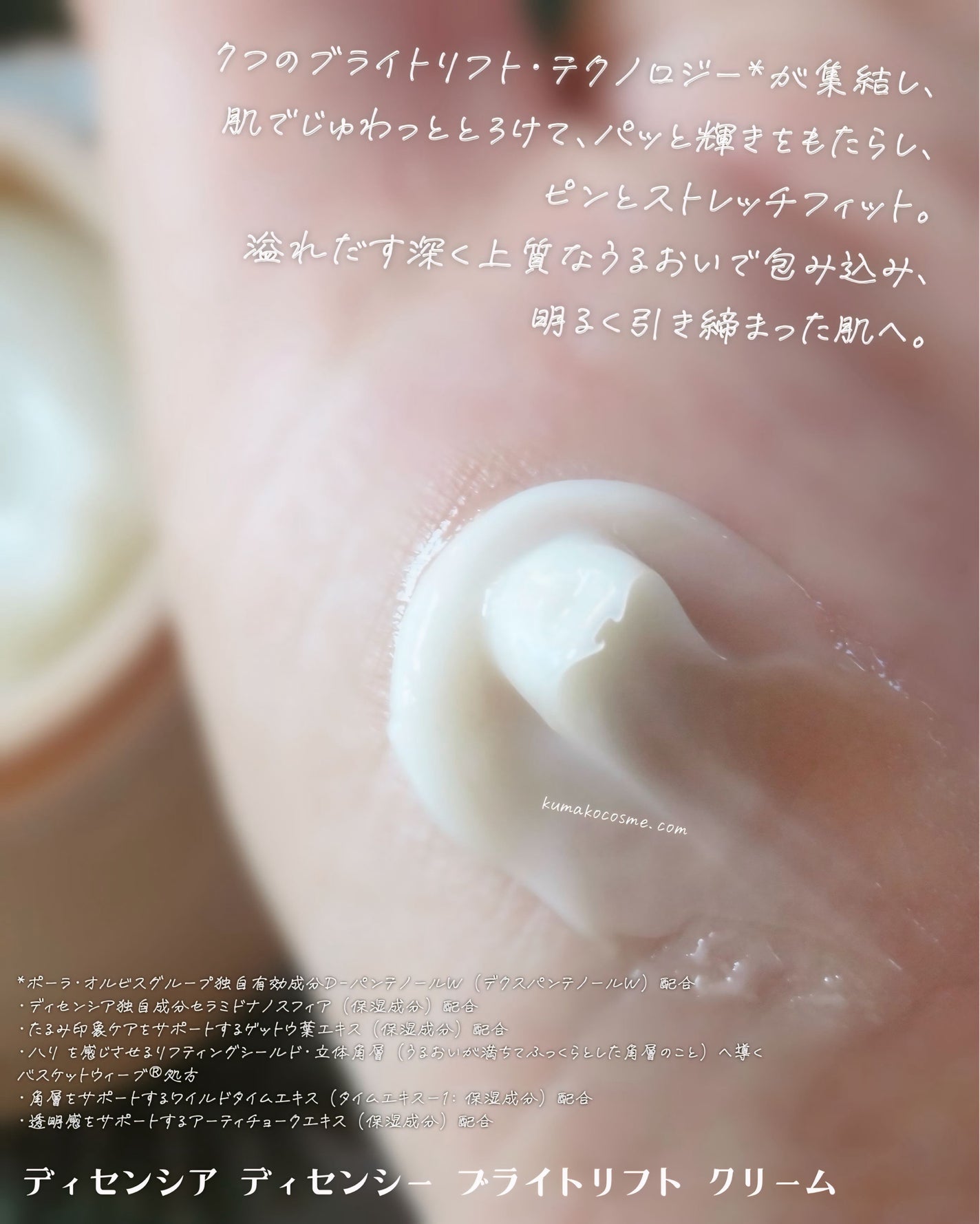 ディセンシア ディセンシー ブライトリフト クリーム/DECENCIA/フェイスクリームを使ったクチコミ(4枚目)