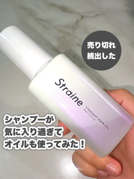 ストレートヘアオイル/Straine/ヘアオイルを使ったクチコミ(1枚目)
