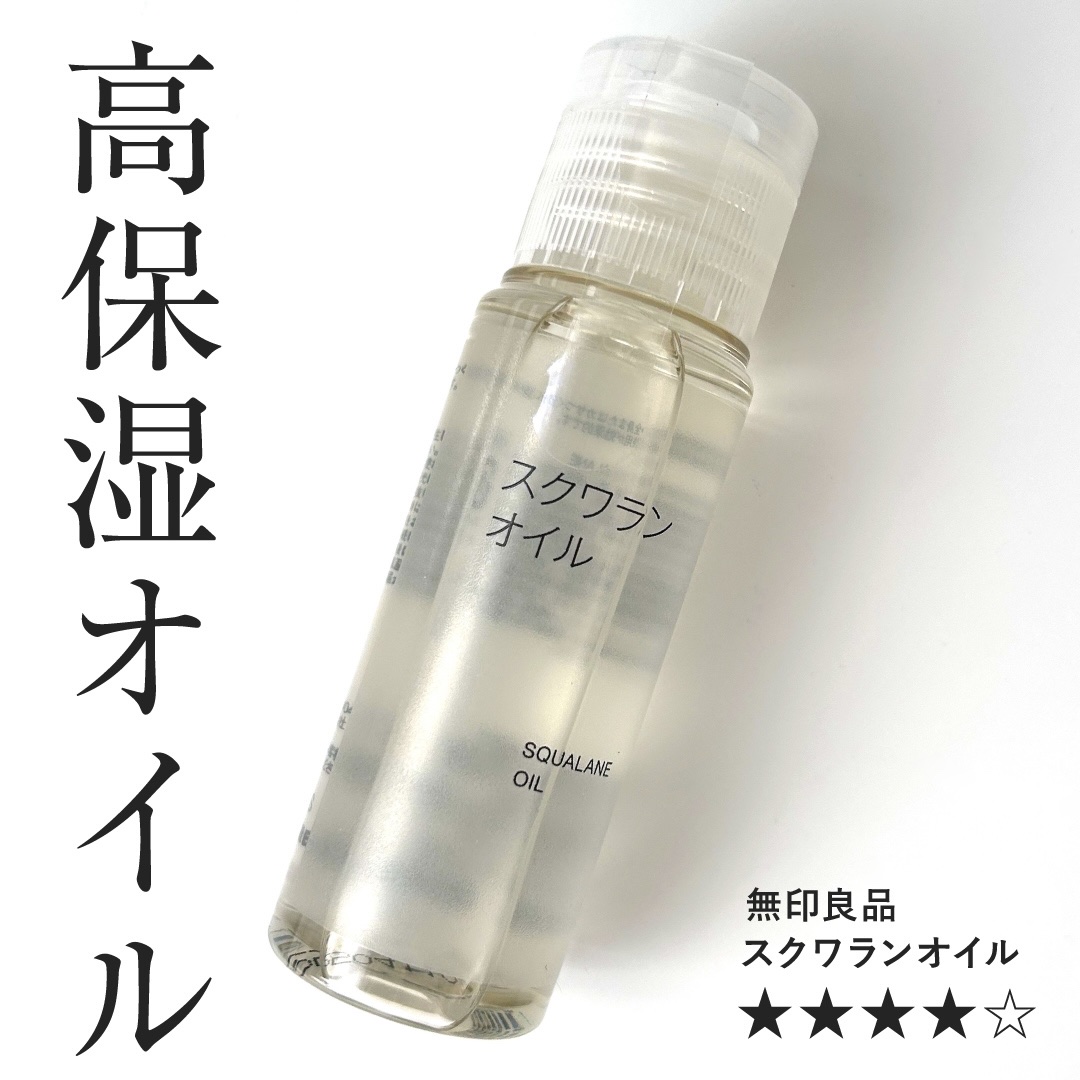 オリーブスクワランオイル/無印良品/フェイスオイルを使ったクチコミ（1枚目）