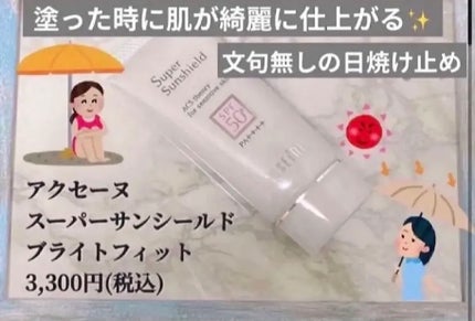スーパーサンシールド ブライトフィット/ACSEINE/日焼け止めミルクを使ったクチコミ(1枚目)