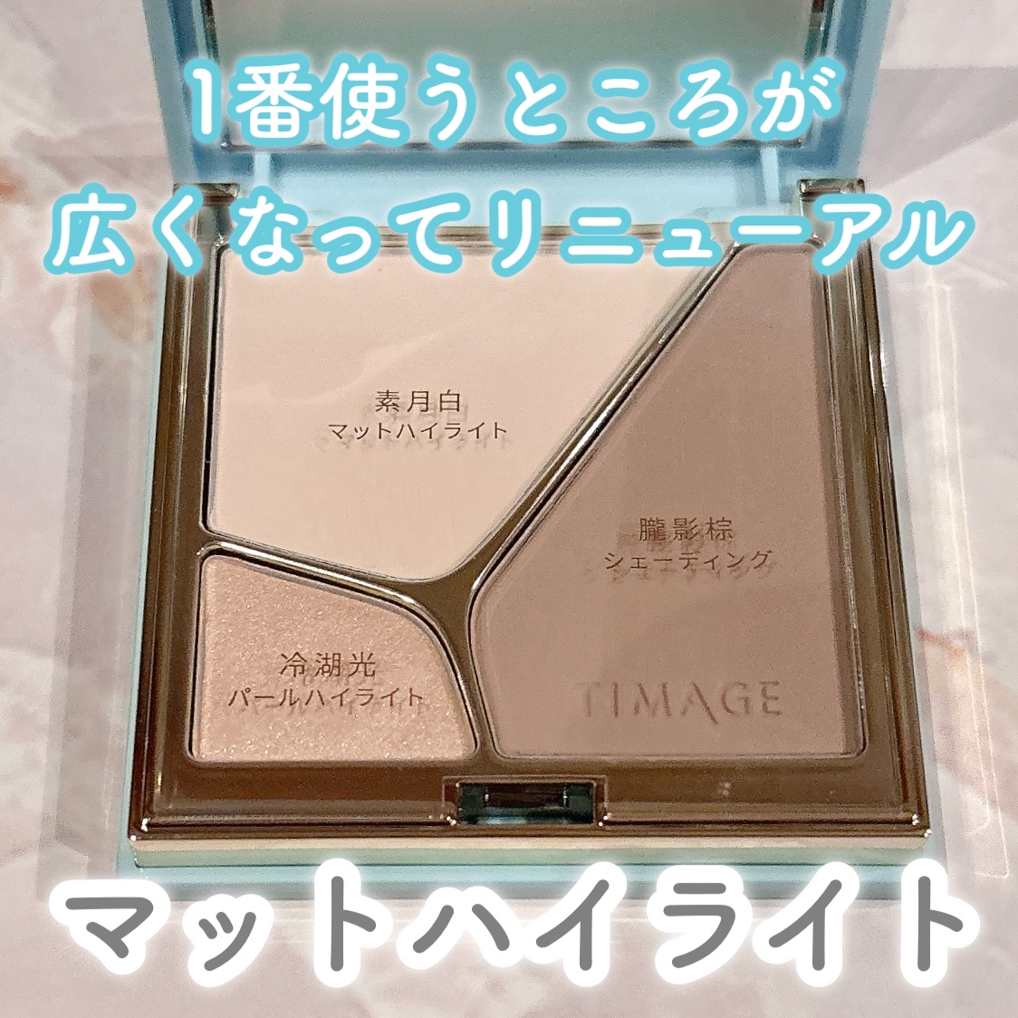 ハイライトシェーディングパレット/TIMAGE/パウダーハイライトを使ったクチコミ（1枚目）