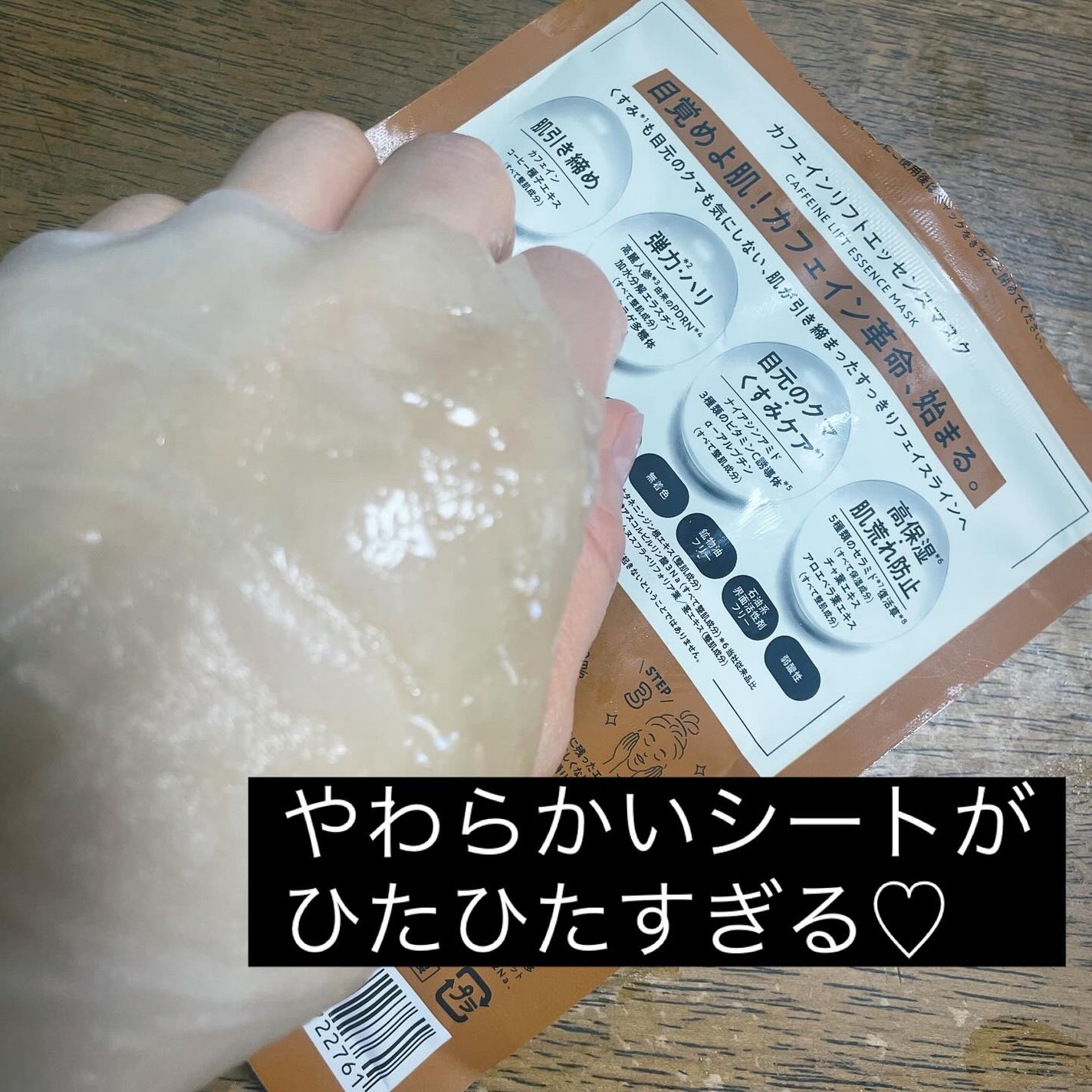 カフェインリフトエッセンスマスク/ピュレア/シートマスク・パックを使ったクチコミ(3枚目)