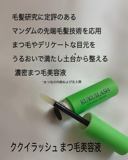 ククイラッシュ まつ毛美容液/KUKUILASH/まつげ美容液を使ったクチコミ(2枚目)