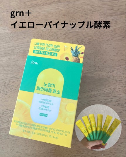 イエロー酵素/grn+/健康サプリメントを使ったクチコミ(1枚目)