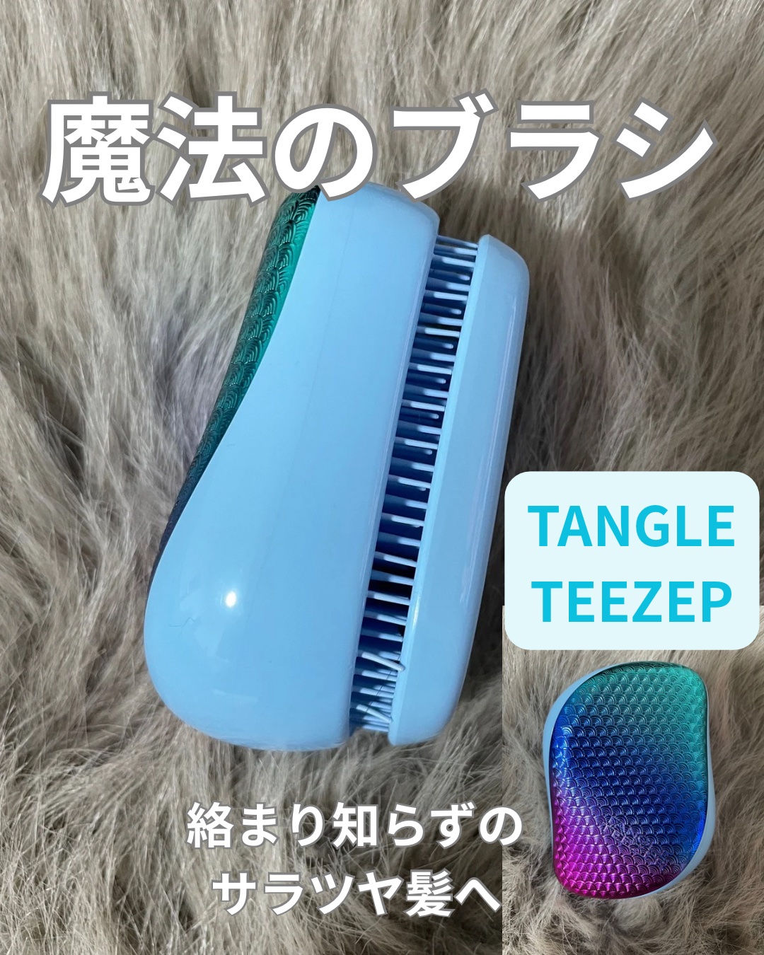 TANGLE TEEZER コンパクトスタイラーのクチコミ「


タングルティーザーの「コンパクトスタイラー」をゲットしました！


この青から紫のグラデ.....」（1枚目）