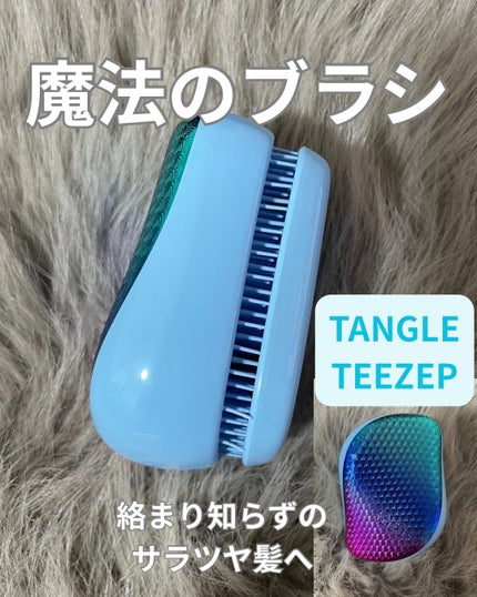 コンパクトスタイラー/TANGLE TEEZER/ヘアブラシを使ったクチコミ(1枚目)