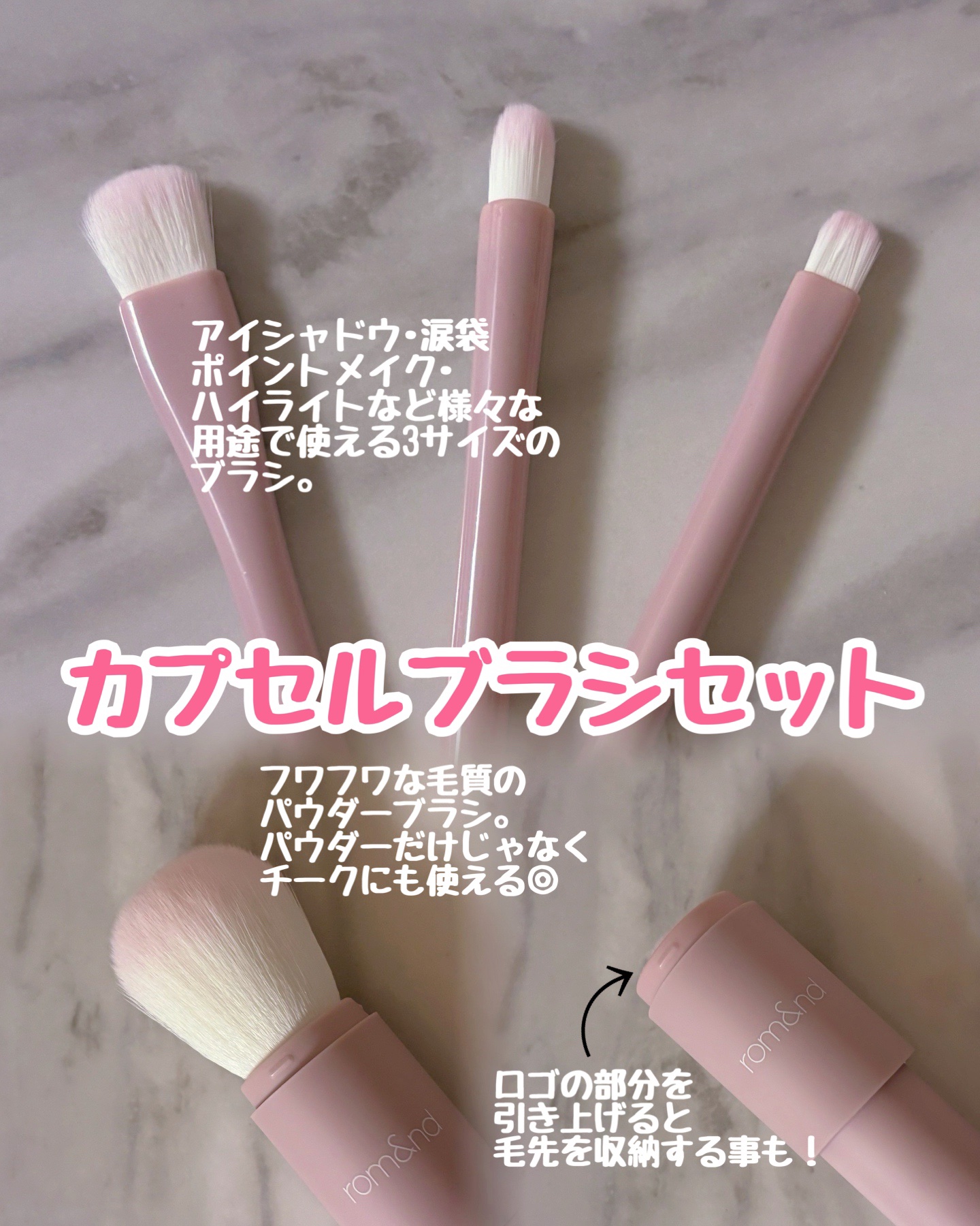ロムアンドカプセルブラシセット/rom&nd/その他キットセットを使ったクチコミ（3枚目）