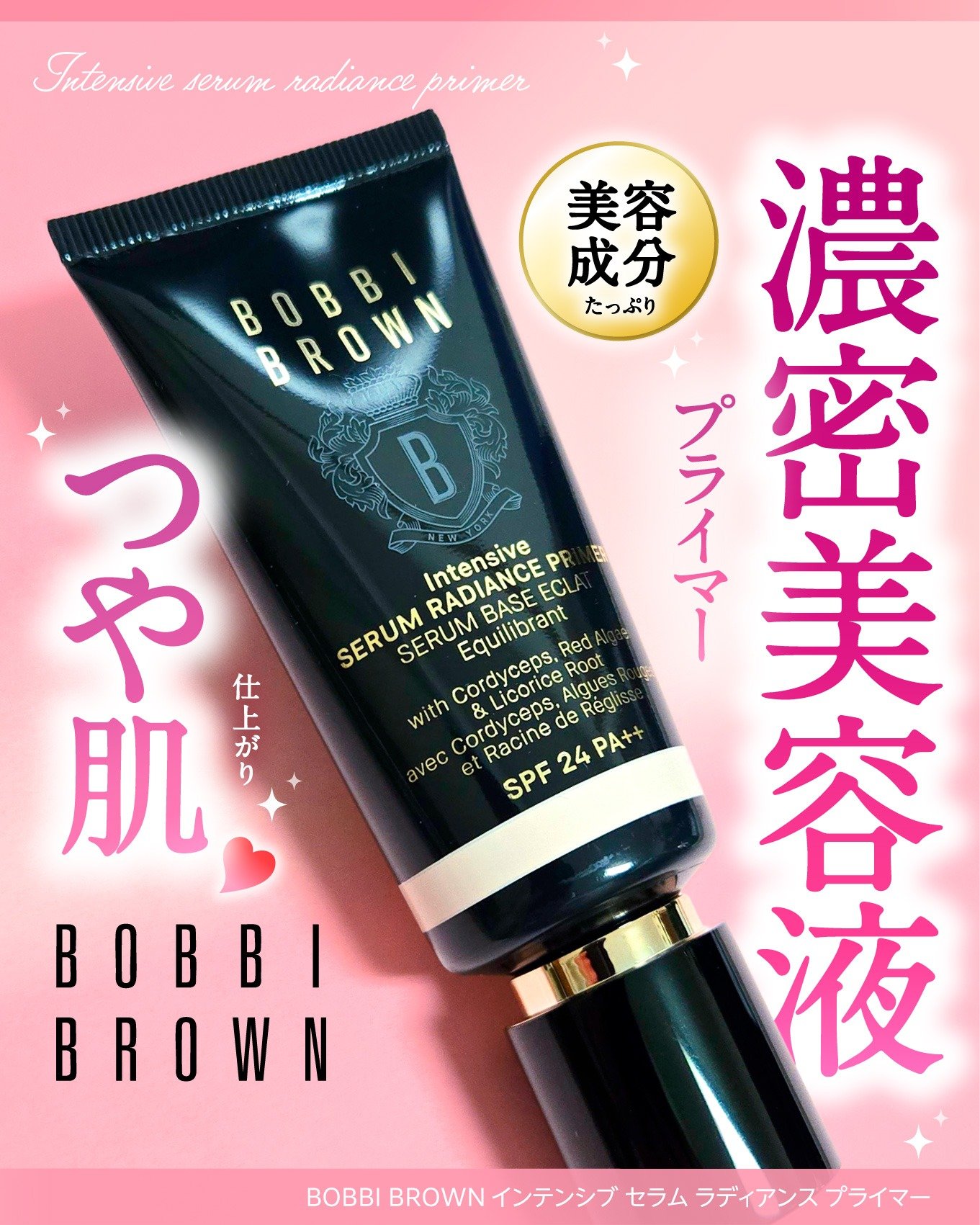 ボビイ ブラウンから商品提供を頂きました。

＼やわらかローズでつるんと輝くプライマー／

ボビイ ブラウンから登場した
インテンシブ セラム ラディアンス プライマー
SPF24/PA++〈ロージー〉。

やさしいピンクカラーで血色ニュア