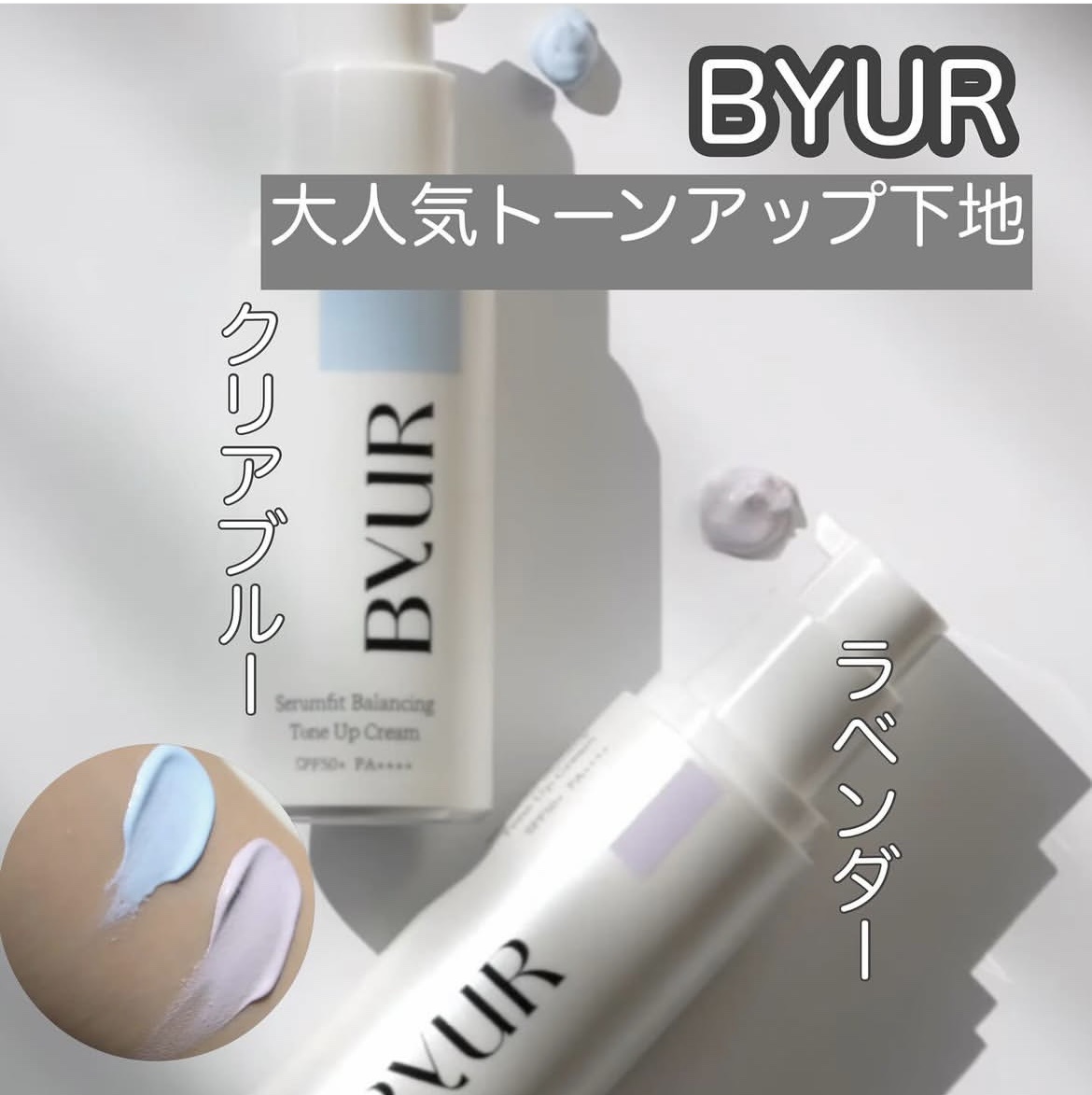 セラムフィット バランシング トーンアップクリーム 02 クリアブルー/ByUR/化粧下地を使ったクチコミ（1枚目）