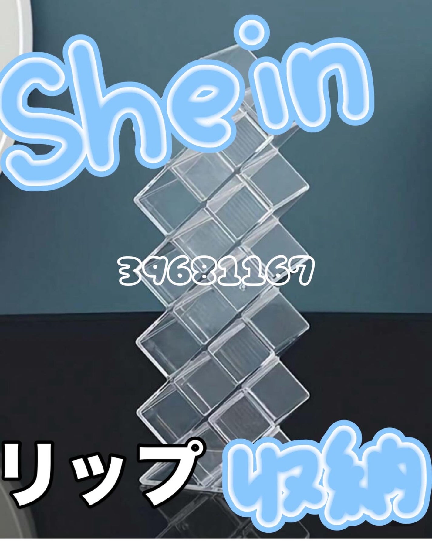 히나(Hina) on LIPS 「#shein購入品🫧リップをしまう収納🎀500円くらいで..」(1枚目)