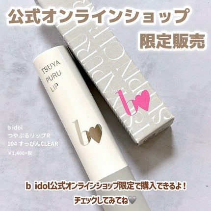 つやぷるリップR/b idol/口紅を使ったクチコミ(5枚目)