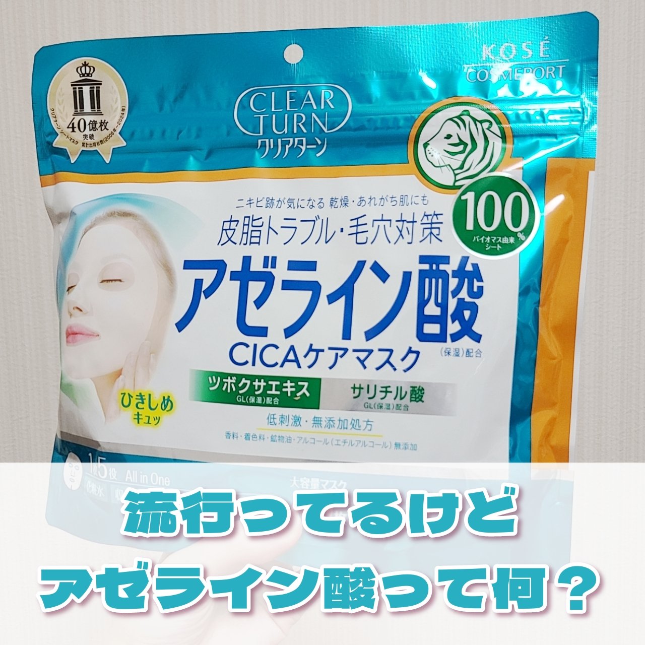 アゼライン酸CICAケアマスク/クリアターン/シートマスク・パックを使ったクチコミ（1枚目）